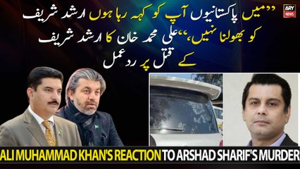 PTI Leader Ali Muhammad Khan's reaction to Arshad Sharif's murder