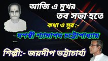 আজি এ মুখর তব সভা হতে//স্বর্ণ যুগের গান// আধুনিক বাংলা গান//হারানো দিনের গান//শিল্পী:-জয়দীপ ভট্টাচার্য্য