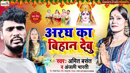 अरग का बिहान देबू _ Aragh Ka Bihan Debu _अमित बसंत, अंजली भारती _ Chhath Geet 2022
