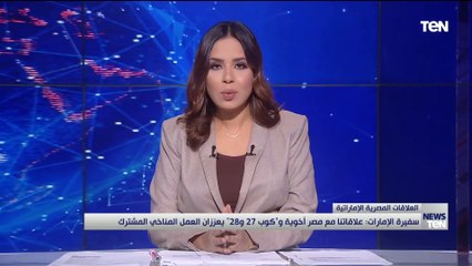 السفيرة الإمارتية بالقاهرة: علاقاتنا مع مصر أخوية وكوب 28 و27 يعززان العمل المناخي المشترك