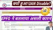 EPFO ने बतलाया UAN Disable क्यों हुआ? uan account disabled kaise thik kare | uan account is disabled