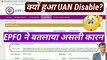 EPFO ने बतलाया UAN Disable क्यों हुआ? uan account disabled kaise thik kare | uan account is disabled