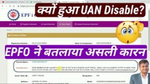 EPFO ने बतलाया UAN Disable क्यों हुआ? uan account disabled kaise thik kare | uan account is disabled