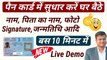 PAN card name change online, pan card me dob correction kaise kare, how to change photo in pan card