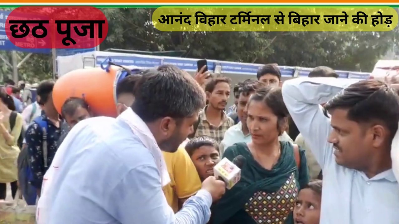 छठ पूजा | कहां जा रहे हैं बिहार | आनंद विहार टर्मिनल से बिहार जाने की होड़।