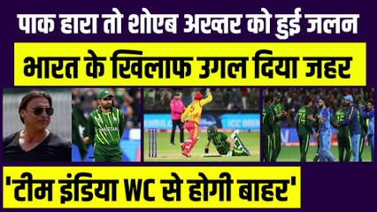 Pakistan हारा तो Shoaib Akhtar को हुई Team India से जलन, भारत के Semifinal में हारने की हुई भविष्यवाणी | T20 World Cup