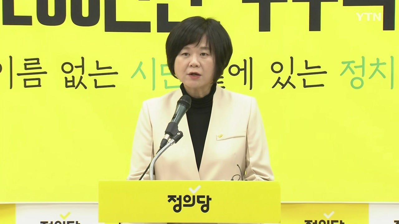 정의당 이정미 신임 대표 "尹 퇴행 막겠다...노동·시민사회 세력과 연대" / YTN
