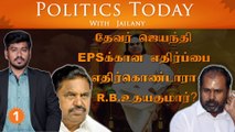 தேவர் ஜெயந்தி EPSக்கான எதிர்ப்பை எதிர்கொண்டாரா உதயகுமார்?|Politics Today With Jailany| Ep-41