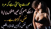love Relationship urdu Quotes | Aurat ki 3 Jaga par Nafs RadNay k Fiday