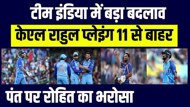 India vs SA: Team India में बदलाव, KL Rahul Playing 11 से बाहर, Rishabh Pant को मिला Rohit का साथ | T20 World Cup