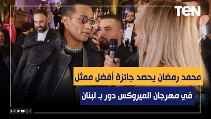 محمد رمضان يحصد جائزة أفضل ممثل في مهرجان الميروكس دور بـ لبنان