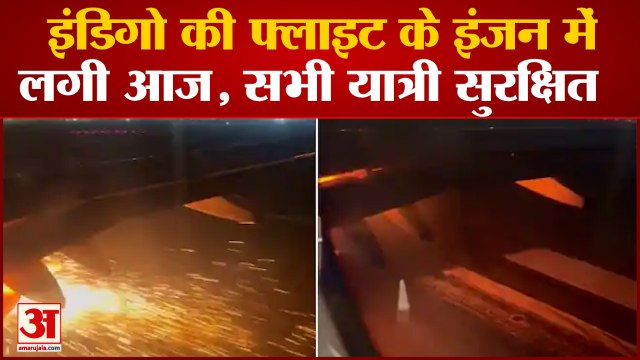 Delhi Airport पर बड़ा हादसा होने से टला, Indigo की फ्लाइट के इंजन से निकली चिंगारी |
