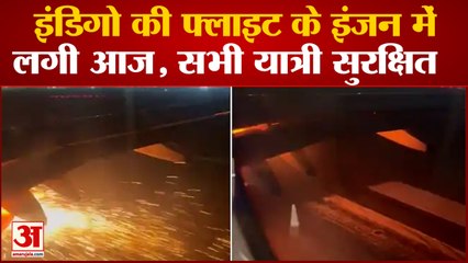 Delhi Airport पर बड़ा हादसा होने से टला, Indigo की फ्लाइट के इंजन से निकली चिंगारी |