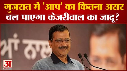 Gujarat Election 2022: गुजरात में AAP का कितना असर,क्या चल पाएगा Kejriwal का जादू?