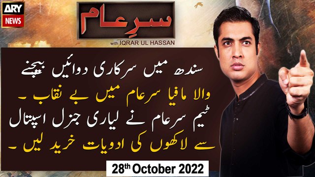 Sar-e-Aam | Iqrar Ul Hassan | ARY News | 28th October 2022