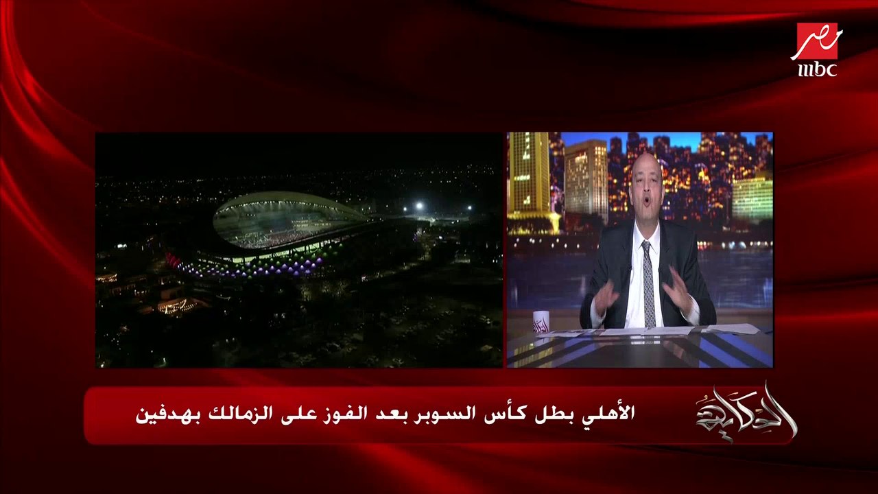 عمرو أديب ينتقد تصرف شيكابالا وقت تسليم الجوائز: أنت كبير.. ماينفعش الكلام ده