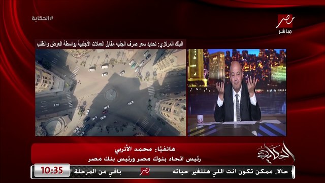 سعر الدولار هيتحدد حسب العرض والطلب وهيبقى في حدود ٢١-٢٢ جنيه .. محمد الاتربي رئيس اتحاد بنوك مصر ورئيس بنك مصر