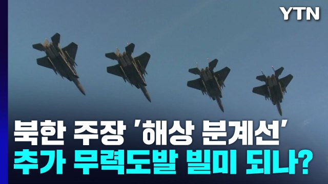 北 주장 '해상분계선'...추가 무력 도발 빌미 되나? / YTN