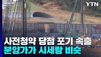 사전청약 당첨자 본청약 포기 속출...분양가가 시세랑 비슷 / YTN