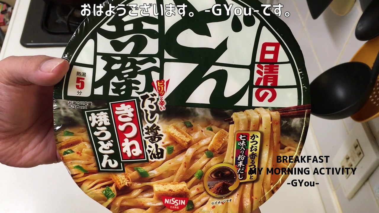 日清どん兵衛焼うどんで朝ごはん(Breakfast with Nissin Donbei Yaki Udon)