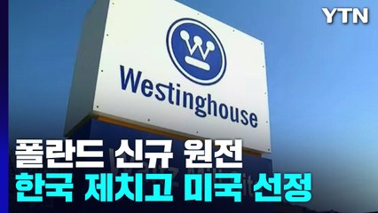 57조 폴란드 원전사업, 한수원 소송 건 美 업체로..."대서양 동맹 굳건" / YTN