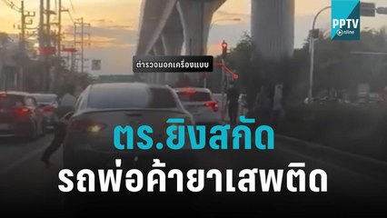 ตร.ยิงยางสกัดรถยนต์พ่อค้ายาเสพติด | โชว์ข่าวเช้านี้ | 29 ต.ค. 65