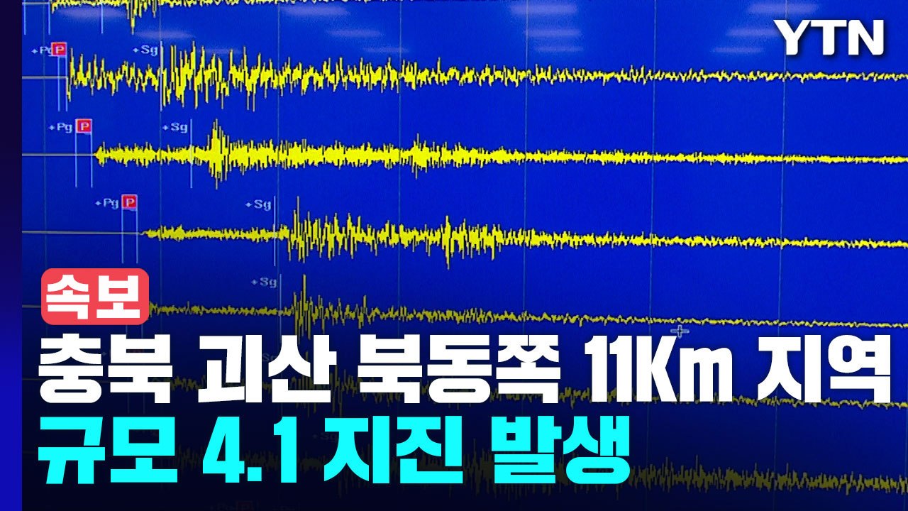 [속보] 충북 괴산시 북동쪽 11Km 지역에서 규모 4.1 지진 발생 / YTN