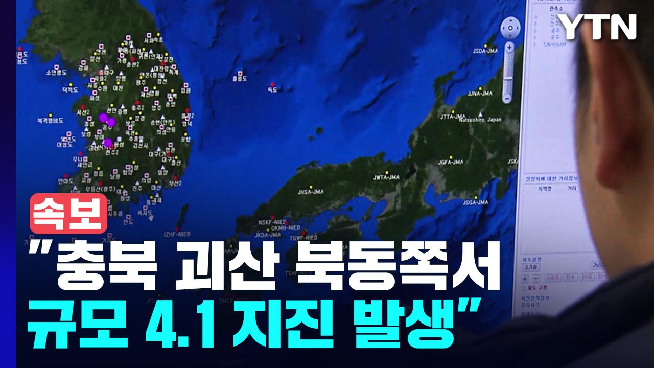기상청 "충북 괴산 북동쪽서 규모 4.1 지진 발생" / YTN
