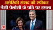 World News: अमेरिकी सांसद Nancy Pelosi के पति पर हमला, हमलावर गिरफ्तार | Paul Pelosi |