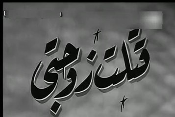 فيلم قتلت زوجتي بطولة عماد حمدي و مديحة يسري 1956
