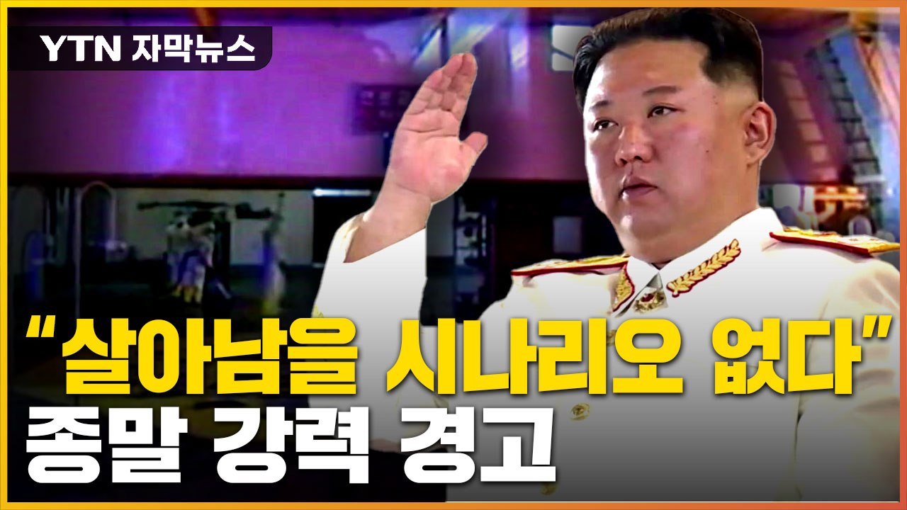 [자막뉴스] "김정은 정권, 종말 맞게 될 것"...美, 北 핵 도발에 강력 경고 /...