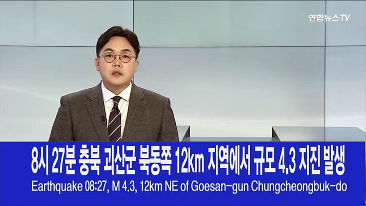 [속보] 8시 27분 충북 괴산군 북동쪽 12km 지역에서 규모 4.3 지진 발생