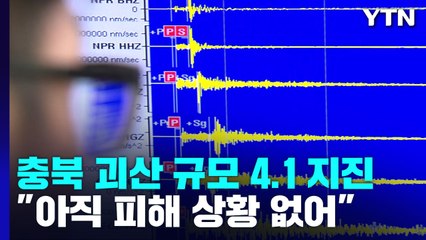 충북 괴산군에서 규모 4.1 지진..."인명 피해 없어" / YTN