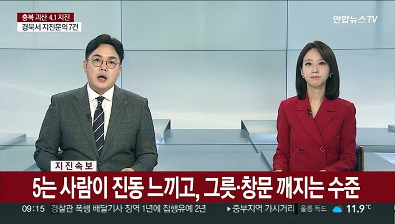 충북 괴산서 규모 4.1 지진…"올해 최대 규모"
