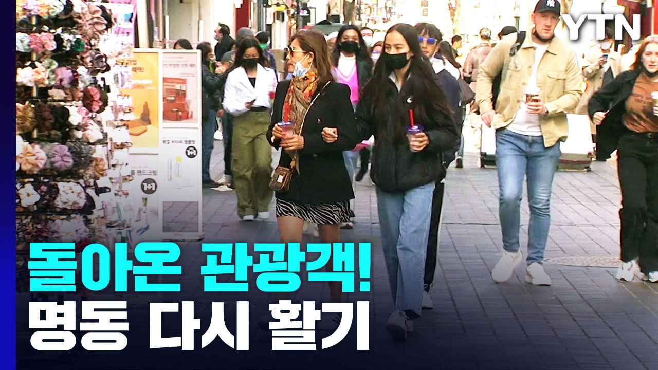 '돌아온 관광객' 명동 상권 다시 활기..."마냥 안심할 순 없어요" / YTN