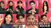 [TOP영상] ‘W Korea’ 자선 행사 포토월 셀럽 풀영상(221028 ‘W Korea’ 포토월)