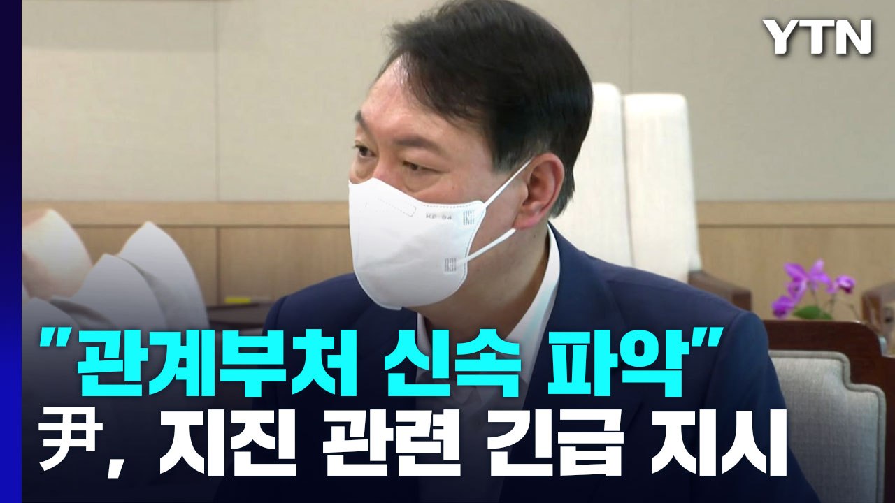 尹 "행안부 중심으로 지진 피해 여부 신속히 파악" / YTN