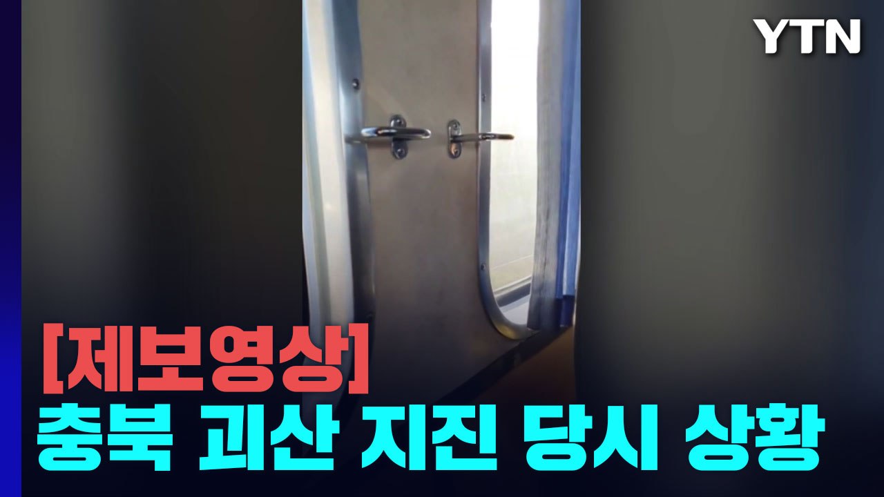 [제보영상] 지진 진동 고스란히 포착...충북 괴산 지진 당시 상황 / YTN
