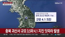 충북 괴산서 규모 3.5와 4.1 지진 잇따라 발생