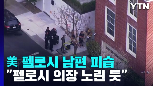 美 펠로시 의장 남편, 자택서 둔기 피습... 펠로시 노린 듯 / YTN