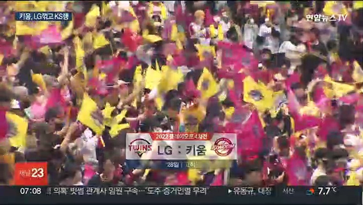 'SSG 나와라' 키움, LG 꺾고 3년 만의 한국시리즈행