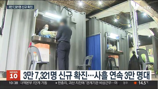 사흘 연속 3만 명대 확진…다가오는 7차 유행