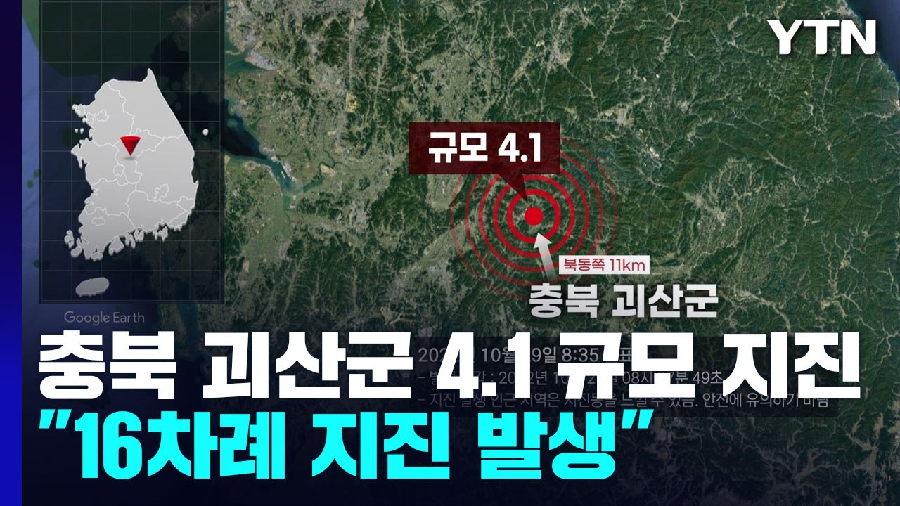 충북 괴산군에서 4.1 규모 지진..."16차례 지진 발생" / YTN