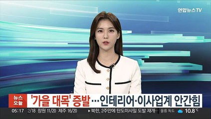 '가을 대목' 증발…인테리어·이사업계 안간힘
