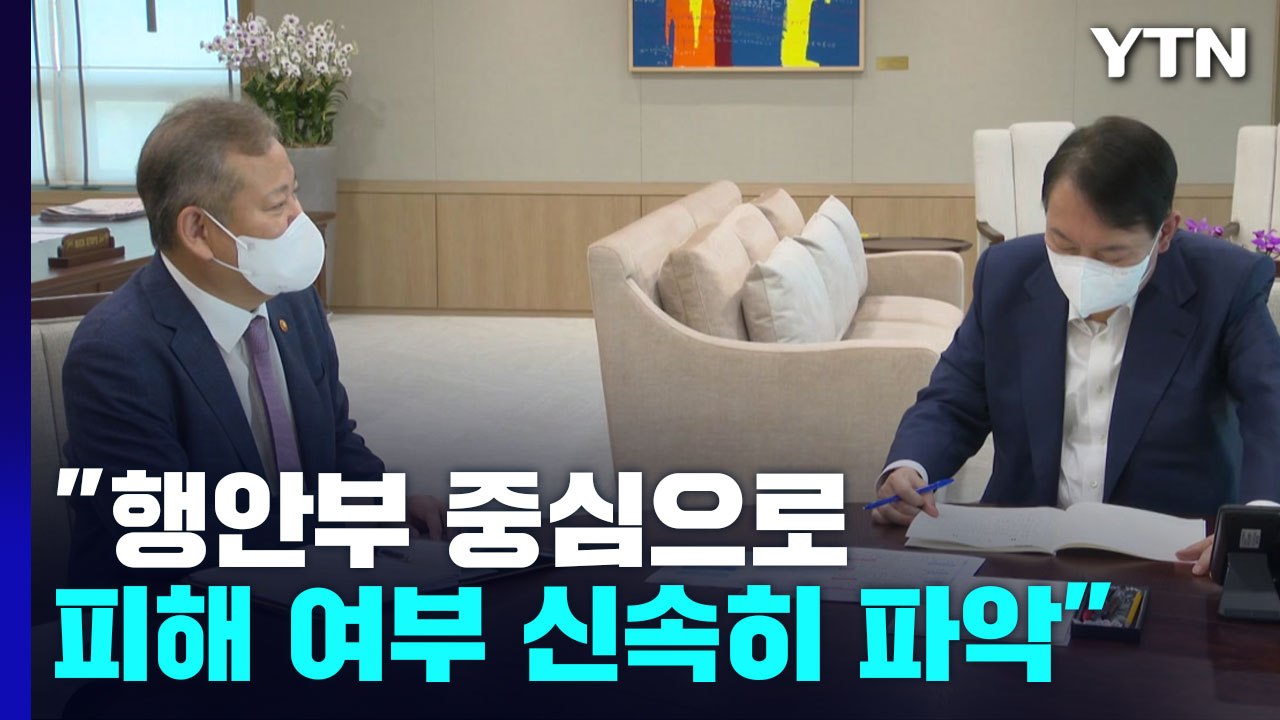 尹 "행안부 중심으로 지진 피해 여부 신속히 파악" / YTN