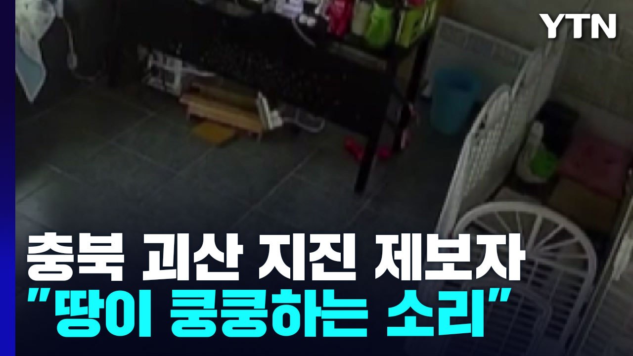 [충북 괴산 지진] 제보자 "땅이 쿵쿵하는 소리...태풍처럼 유리 심하게 흔들려" /...