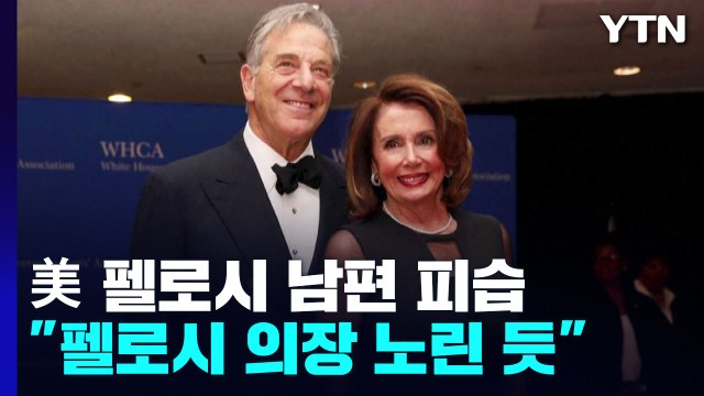 美 펠로시 의장 남편, 자택서 둔기 피습... 펠로시 노린 듯 / YTN