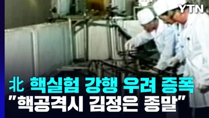[북한리포트] 北, 또 탄도미사일 발사...美 "핵공격땐 김정은 정권 종말” / YTN