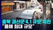 충북 괴산군에서 4.1 규모 지진...전국 대부분 지역에서 감지 / YTN