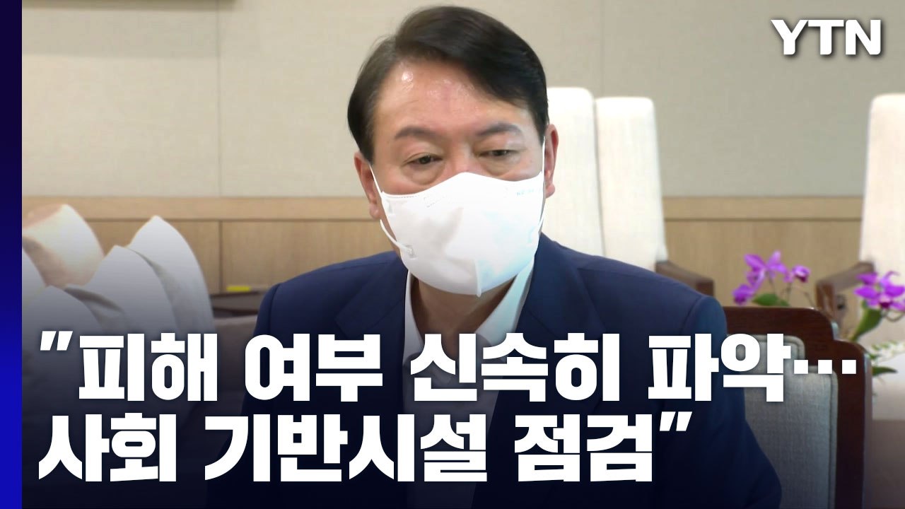 尹 "지진 피해 여부 신속히 파악...사회 기반시설 점검" / YTN